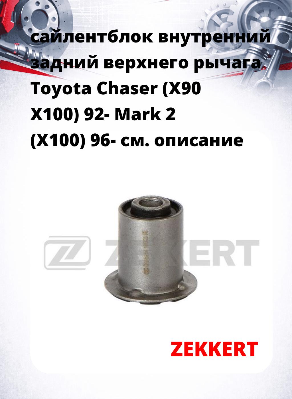 сайлентблок внутренний задний верхнего  рычага Toyota Chaser (X90 X100) 92- Mark 2 (X100) 96-