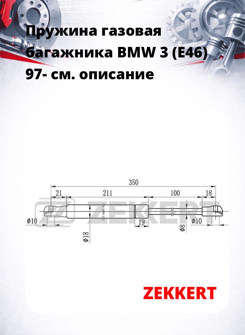 Пружина газовая багажника BMW 3 (E46) 97-