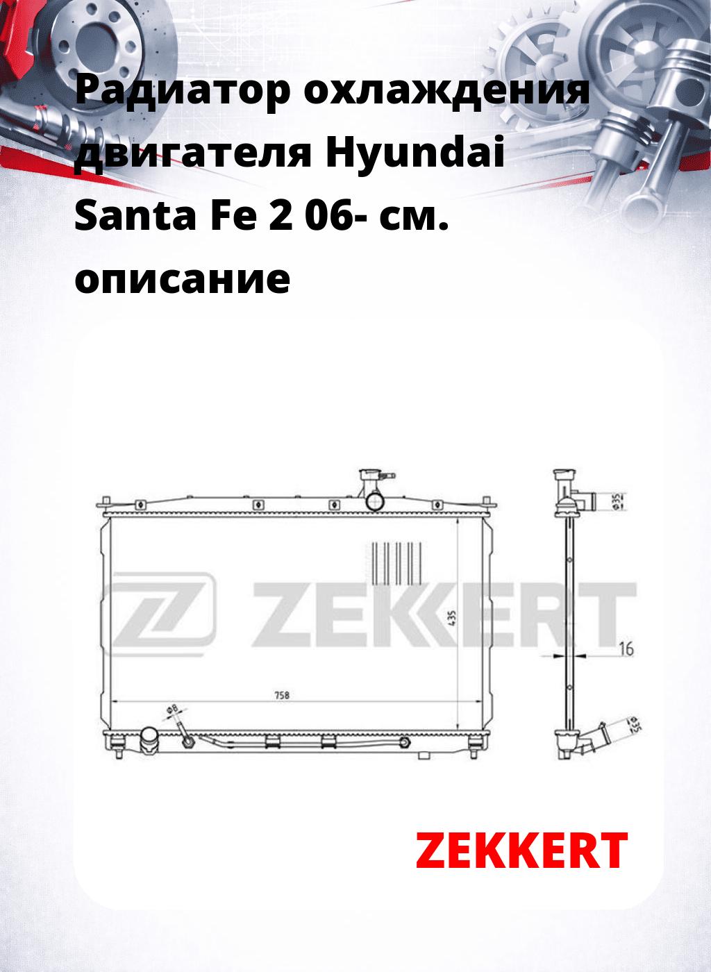 Радиатор охлаждения двигателя Hyundai Santa Fe 2 06-