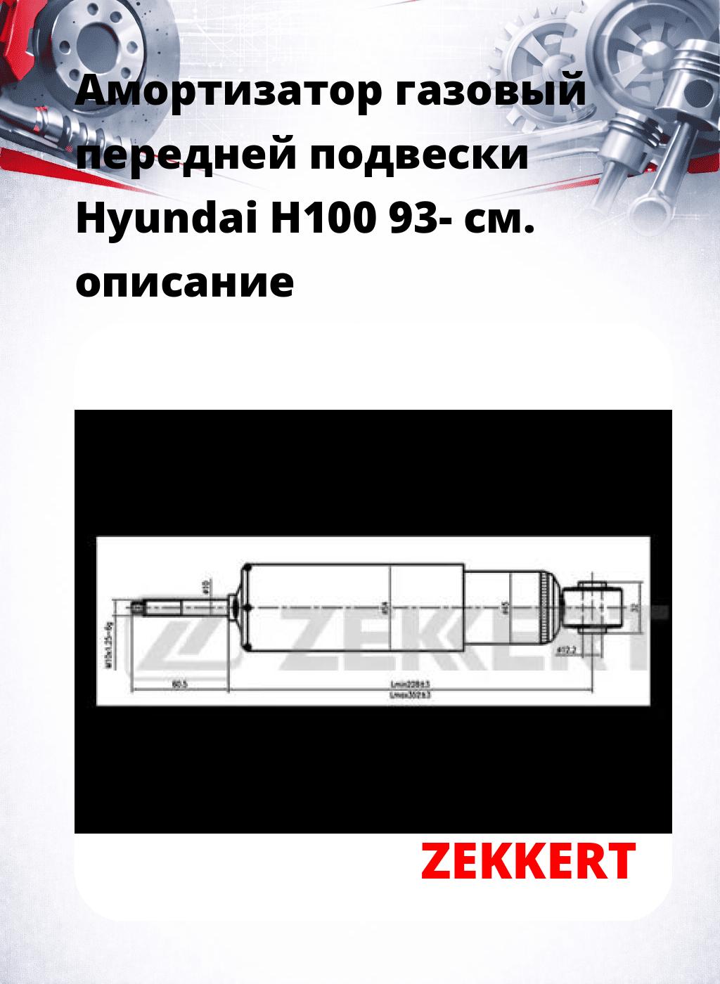 Амортизатор газовый передней подвески Hyundai H100 93-