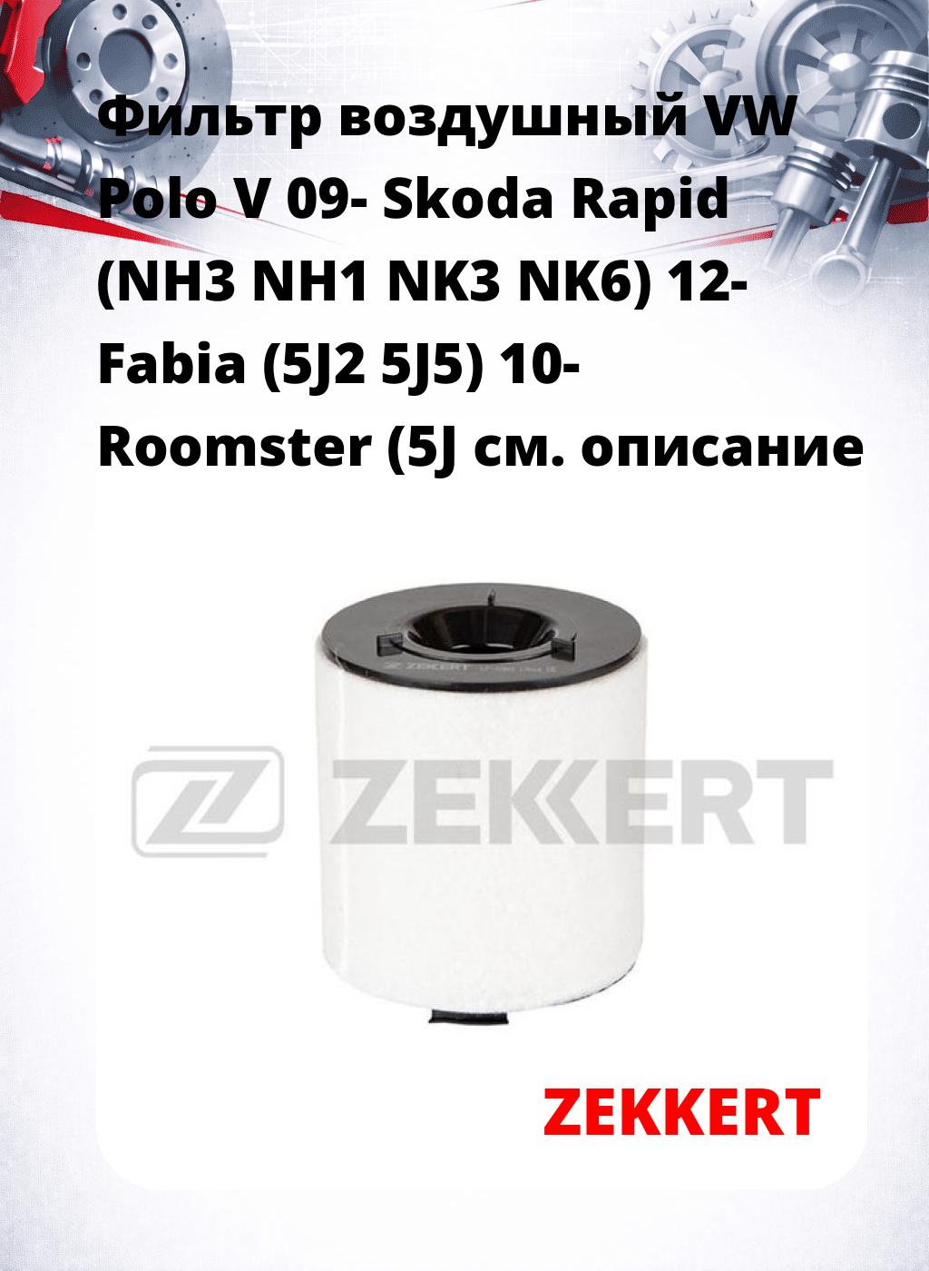 Фильтр воздушный  VW Polo V 09- Skoda Rapid (NH3 NH1 NK3 NK6) 12- Fabia (5J2 5J5) 10- Roomster (5J
