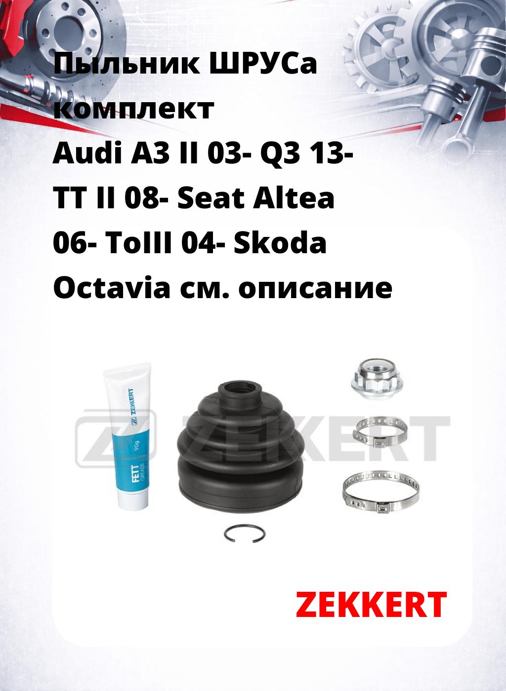 Пыльник ШРУСа комплект Audi A3 II 03- Q3 13- TT II 08- Seat Altea 06- ToIII 04- Skoda Octavia