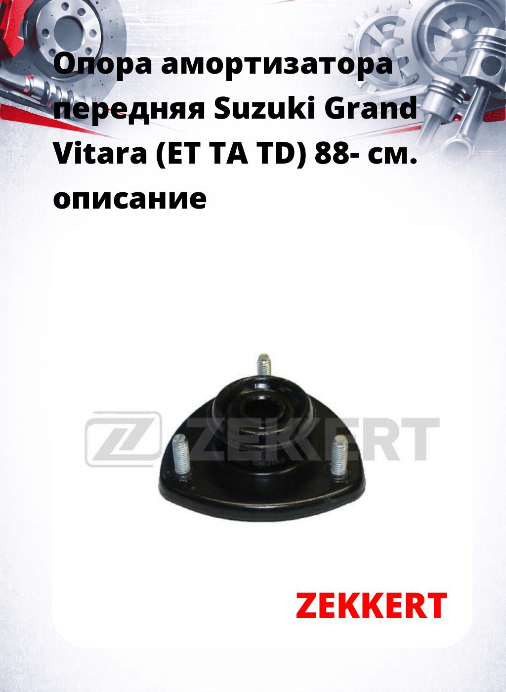 Опора амортизатора передняя Suzuki Grand Vitara (ET TA TD) 88-