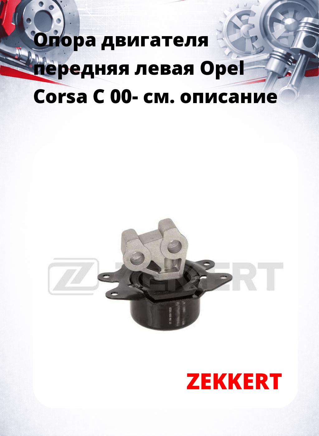 Опора двигателя передняя левая Opel Corsa C 00-