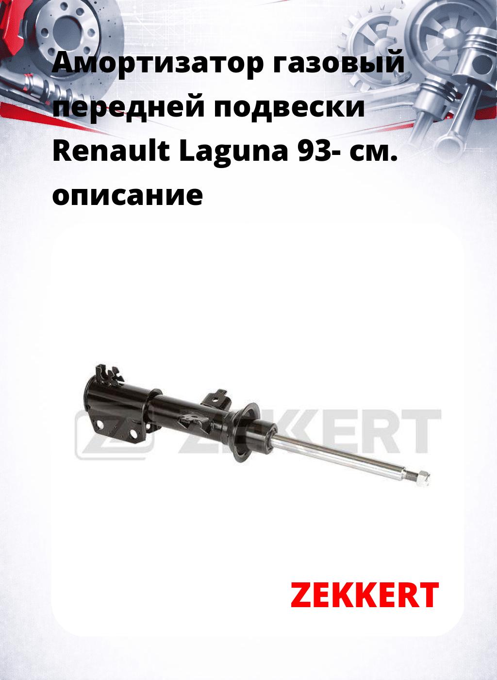 Амортизатор газовый передней подвески Renault Laguna 93-