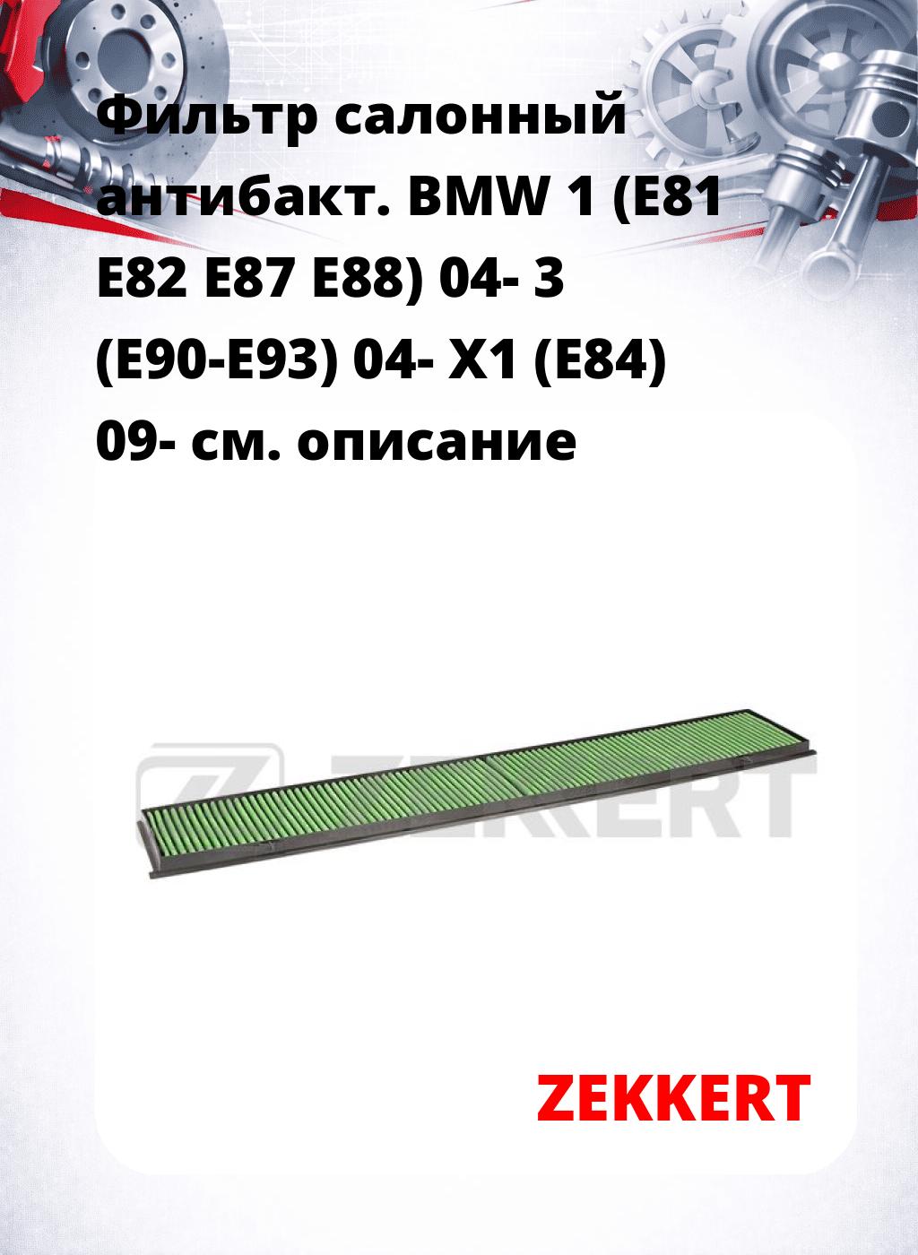 Фильтр салонный  антибакт. BMW 1 (E81 E82 E87 E88) 04- 3 (E90-E93) 04- X1 (E84) 09-