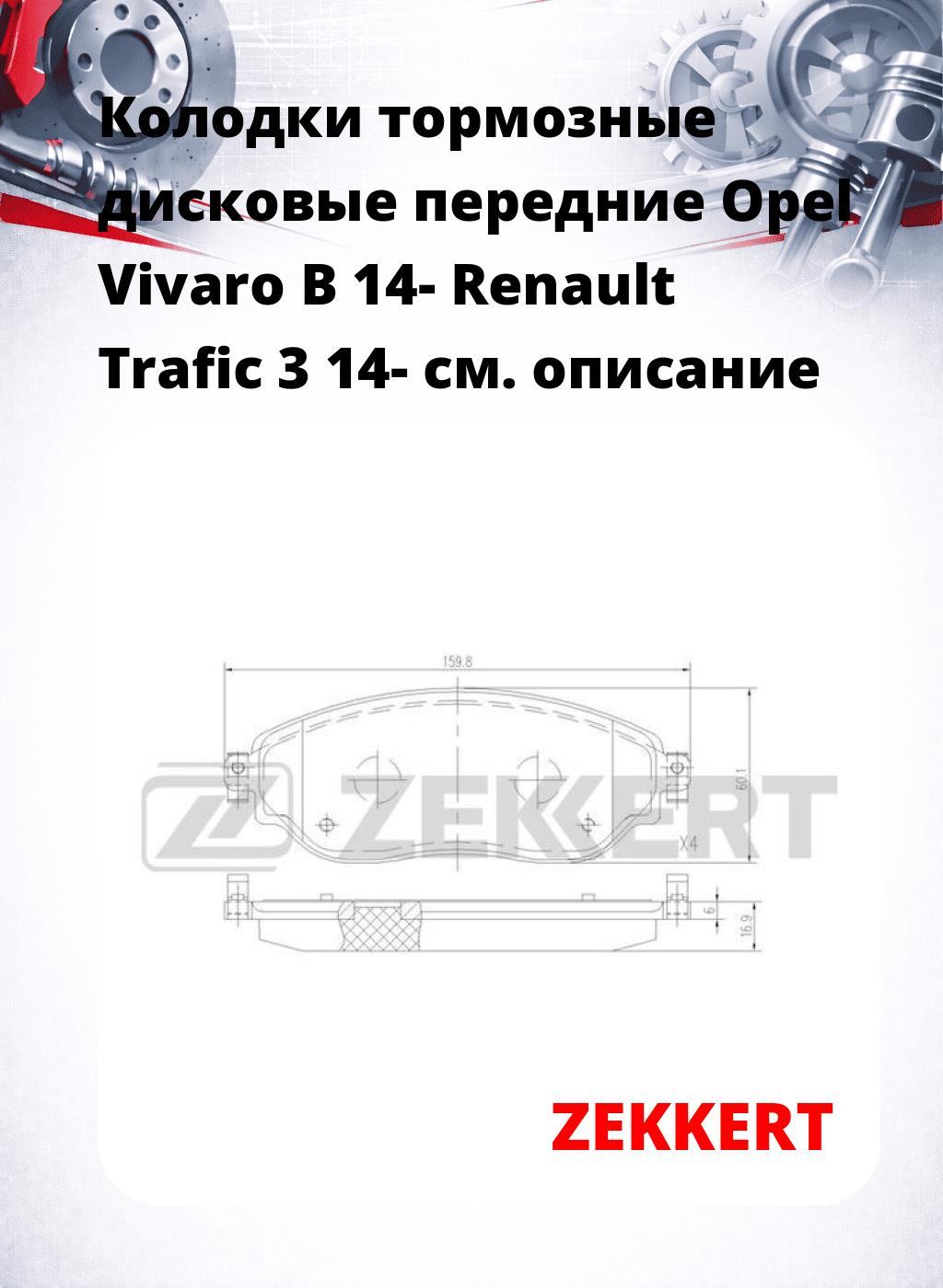 Колодки тормозные дисковые передние Opel Vivaro B 14- Renault Trafic 3 14-