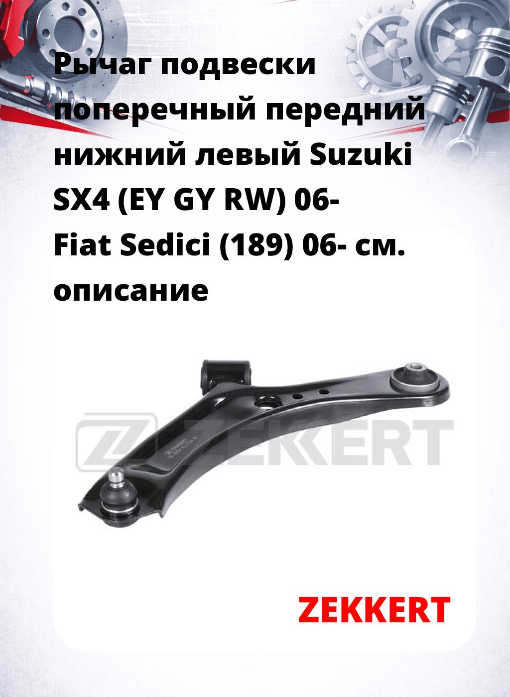 Рычаг подвески поперечный передний нижний левый Suzuki SX4 (EY GY RW) 06- Fiat Sedici (189) 06-