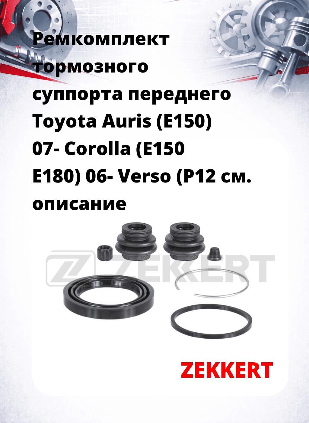 Ремкомплект тормозного суппорта переднего Toyota Auris (E150) 07- Corolla (E150 E180) 06- Verso (P12