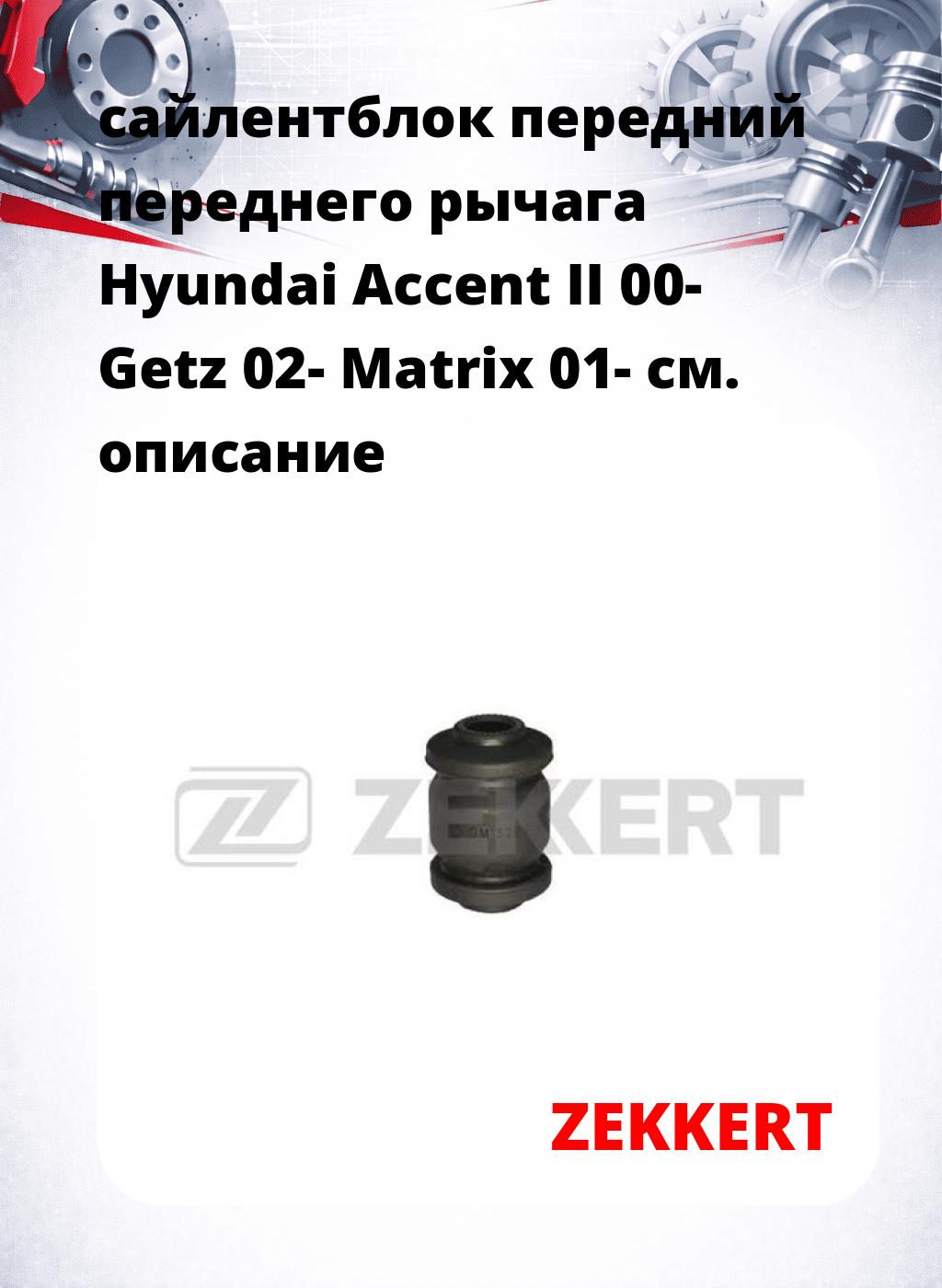 сайлентблок передний переднего рычага Hyundai Accent II 00- Getz 02- Matrix 01-