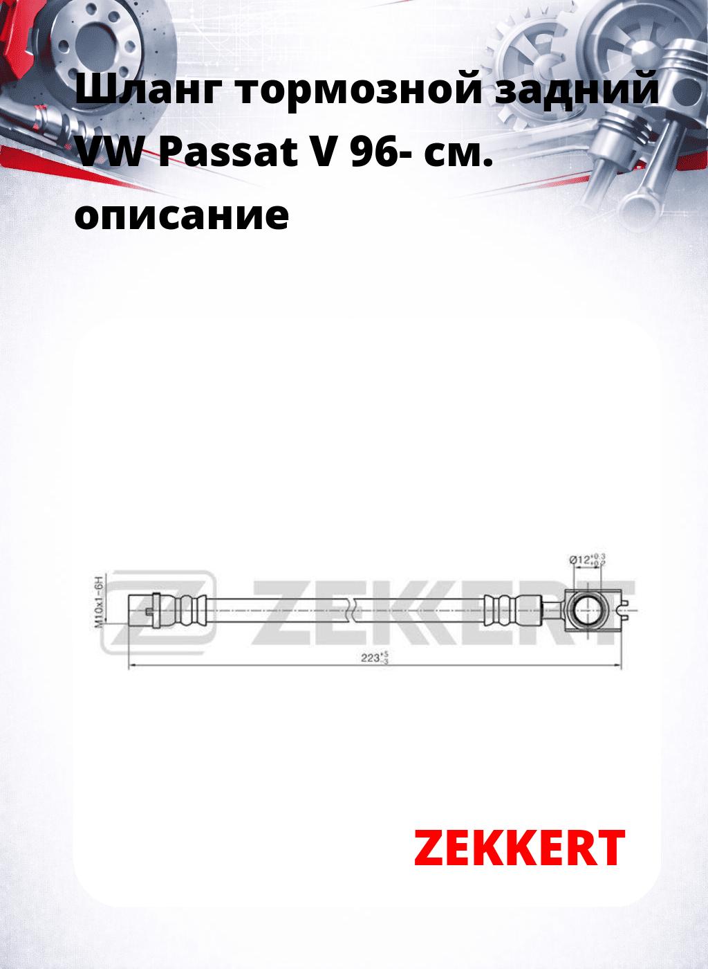 Шланг тормозной задний VW Passat V 96-