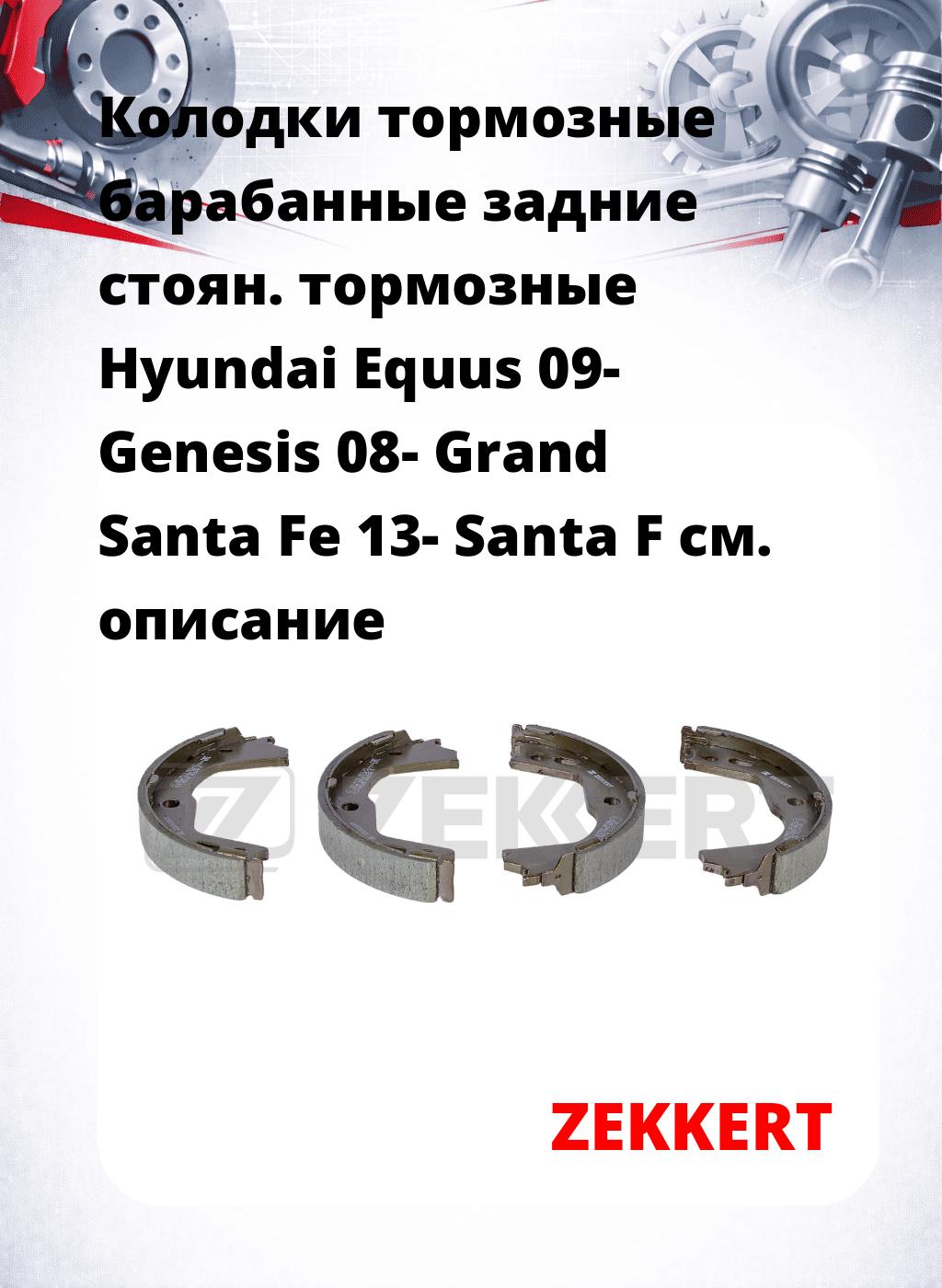 Колодки тормозные барабанные задние   стоян. тормозные Hyundai Equus 09- Genesis 08- Grand Santa Fe 13- Santa F