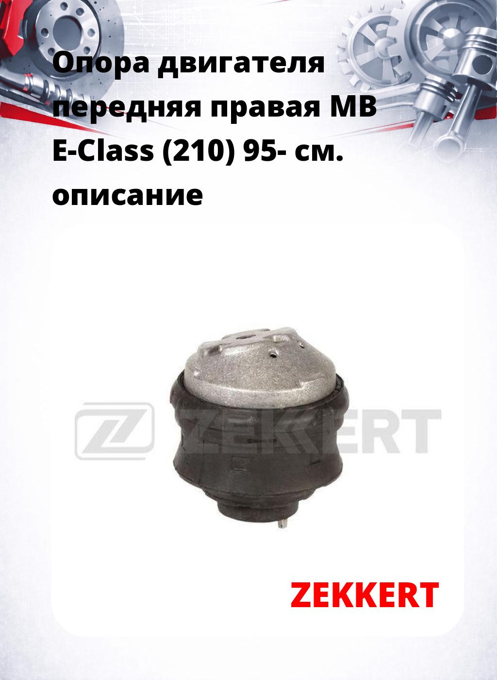Опора двигателя передняя правая MB E-Class (210) 95-