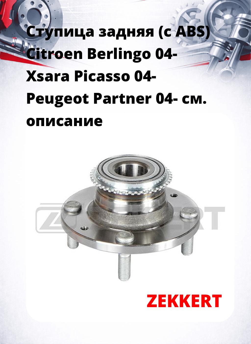 Ступица задняя (с ABS) Citroen Berlingo 04-  Xsara Picasso 04-  Peugeot Partner 04-