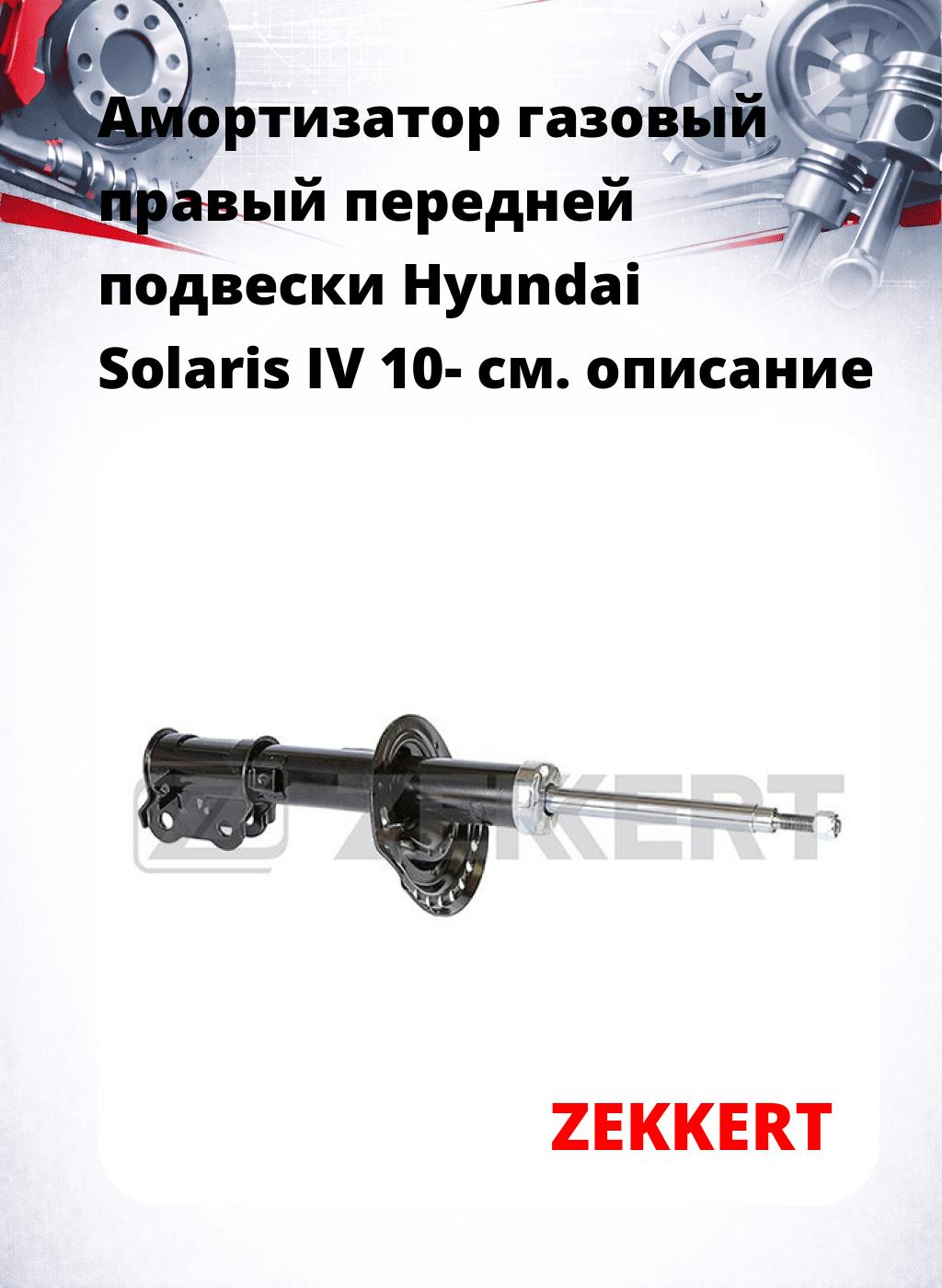 Амортизатор газовый правый передней подвески Hyundai Solaris IV 10-