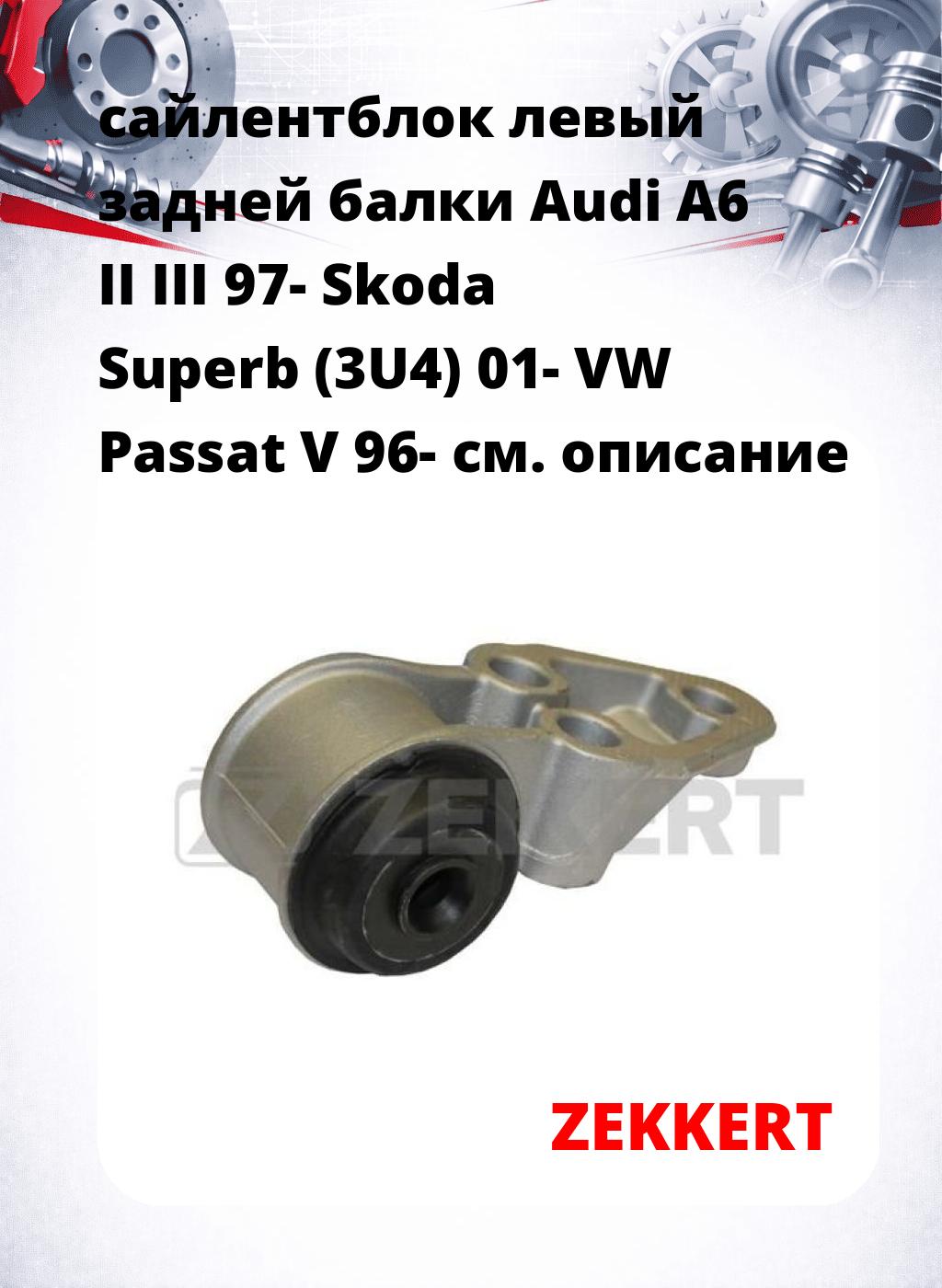 сайлентблок левый задней балки Audi A6 II III 97- Skoda Superb (3U4) 01- VW Passat V 96-