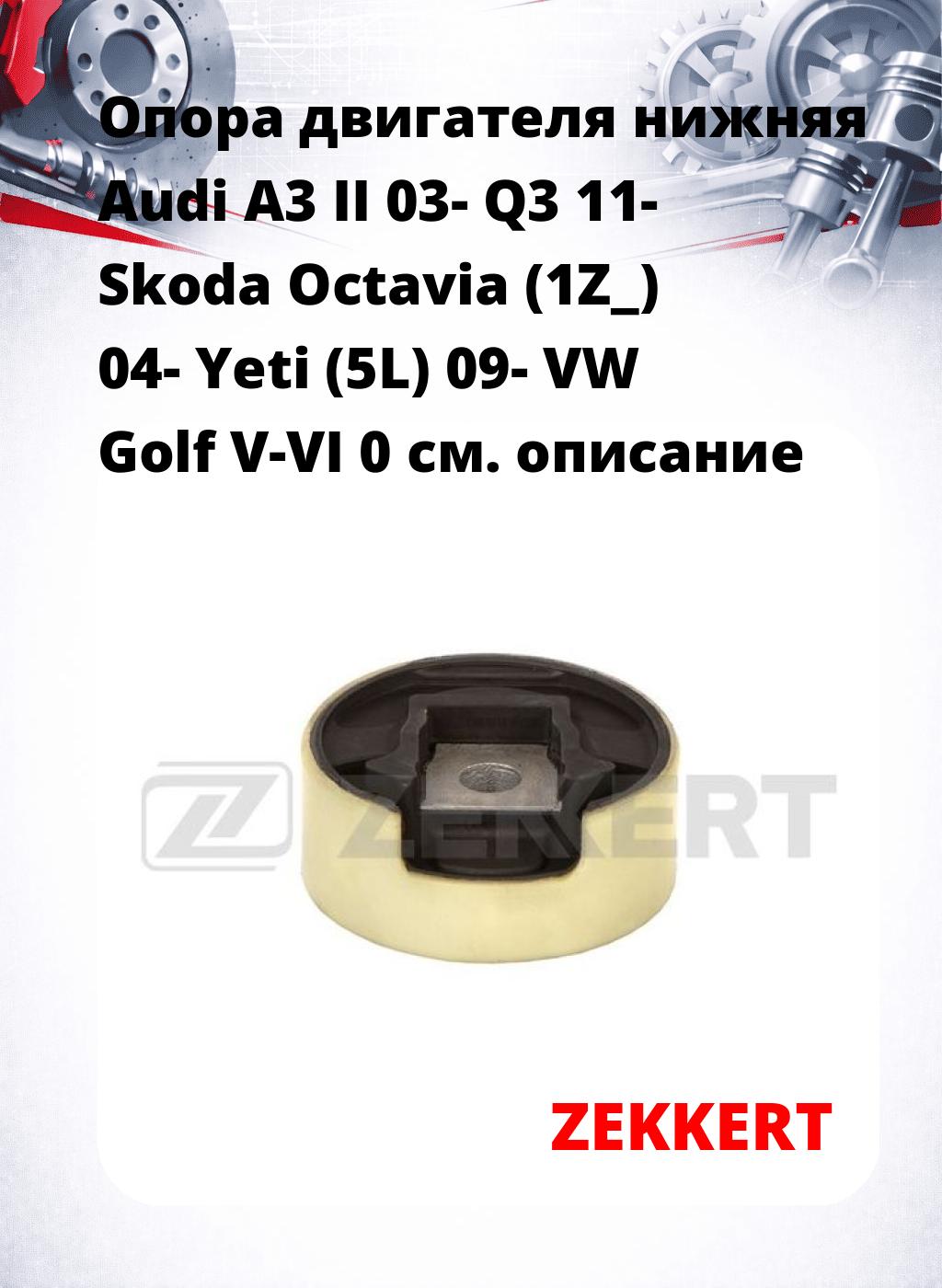 Опора двигателя нижняя Audi A3 II 03- Q3 11- Skoda Octavia (1Z_) 04- Yeti (5L) 09- VW Golf V-VI 0