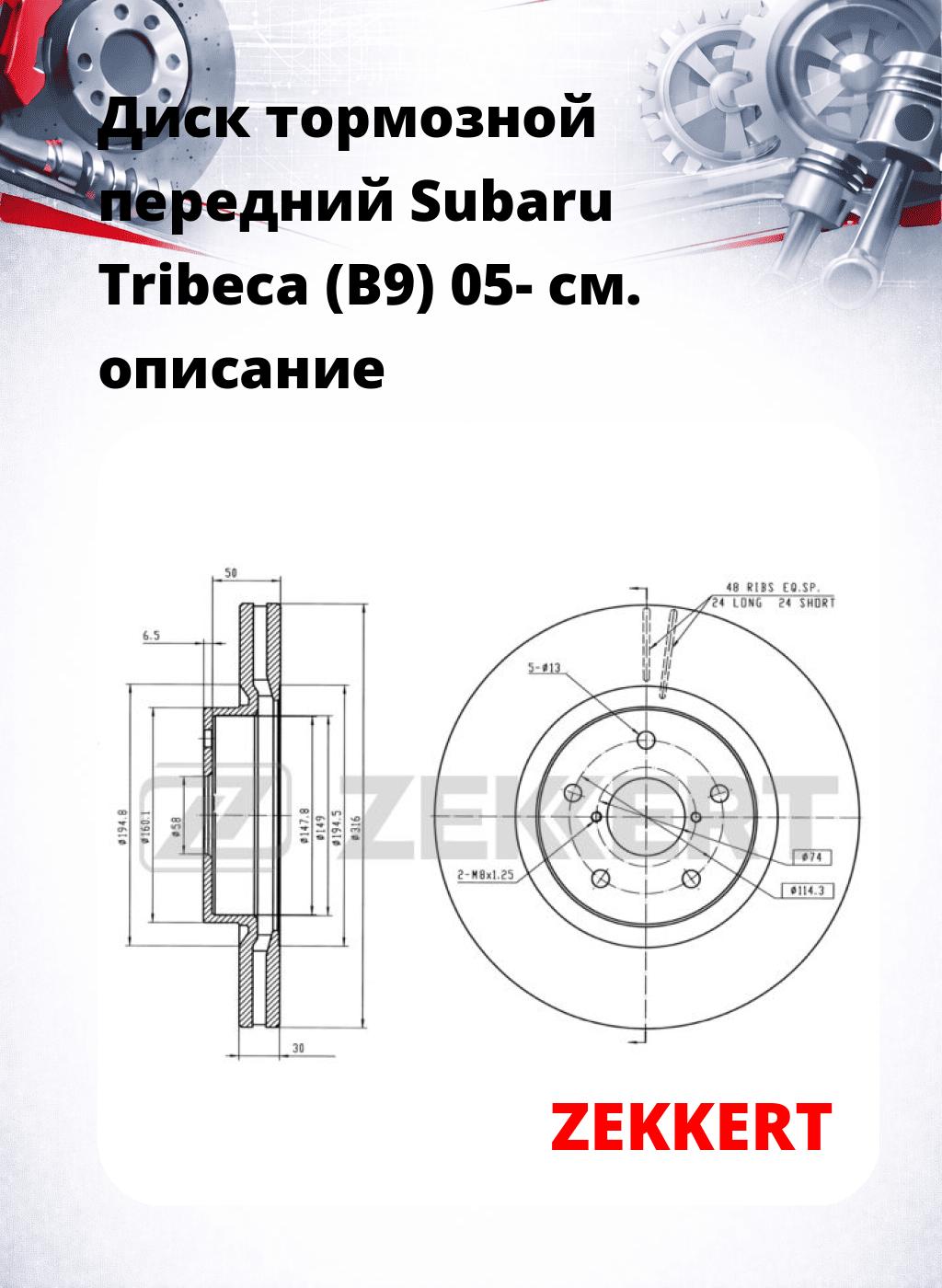 Диск тормозной передний Subaru Tribeca (B9) 05-