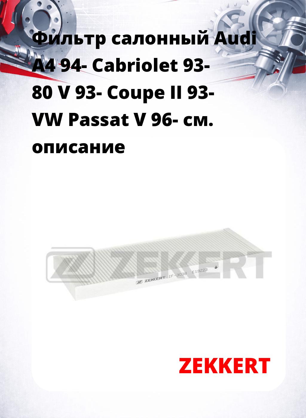 Фильтр салонный  Audi A4 94- Cabriolet 93- 80 V 93- Coupe II 93- VW Passat V 96-