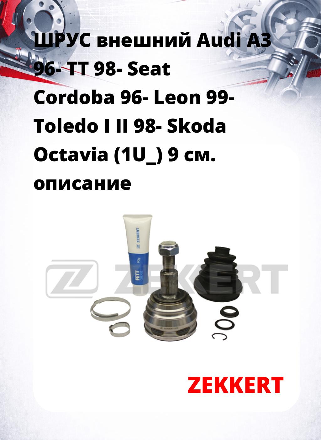 ШРУС внешний Audi A3 96-  TT 98-  Seat Cordoba 96-  Leon 99-  Toledo I  II 98-  Skoda Octavia (1U_) 9