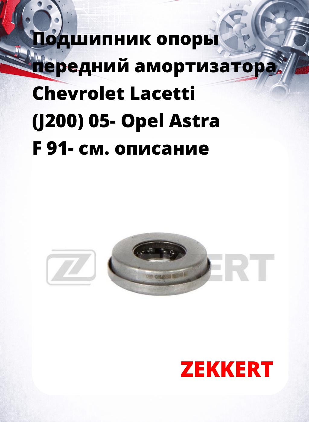 Подшипник опоры передний амортизатора Chevrolet Lacetti (J200) 05- Opel Astra F 91-