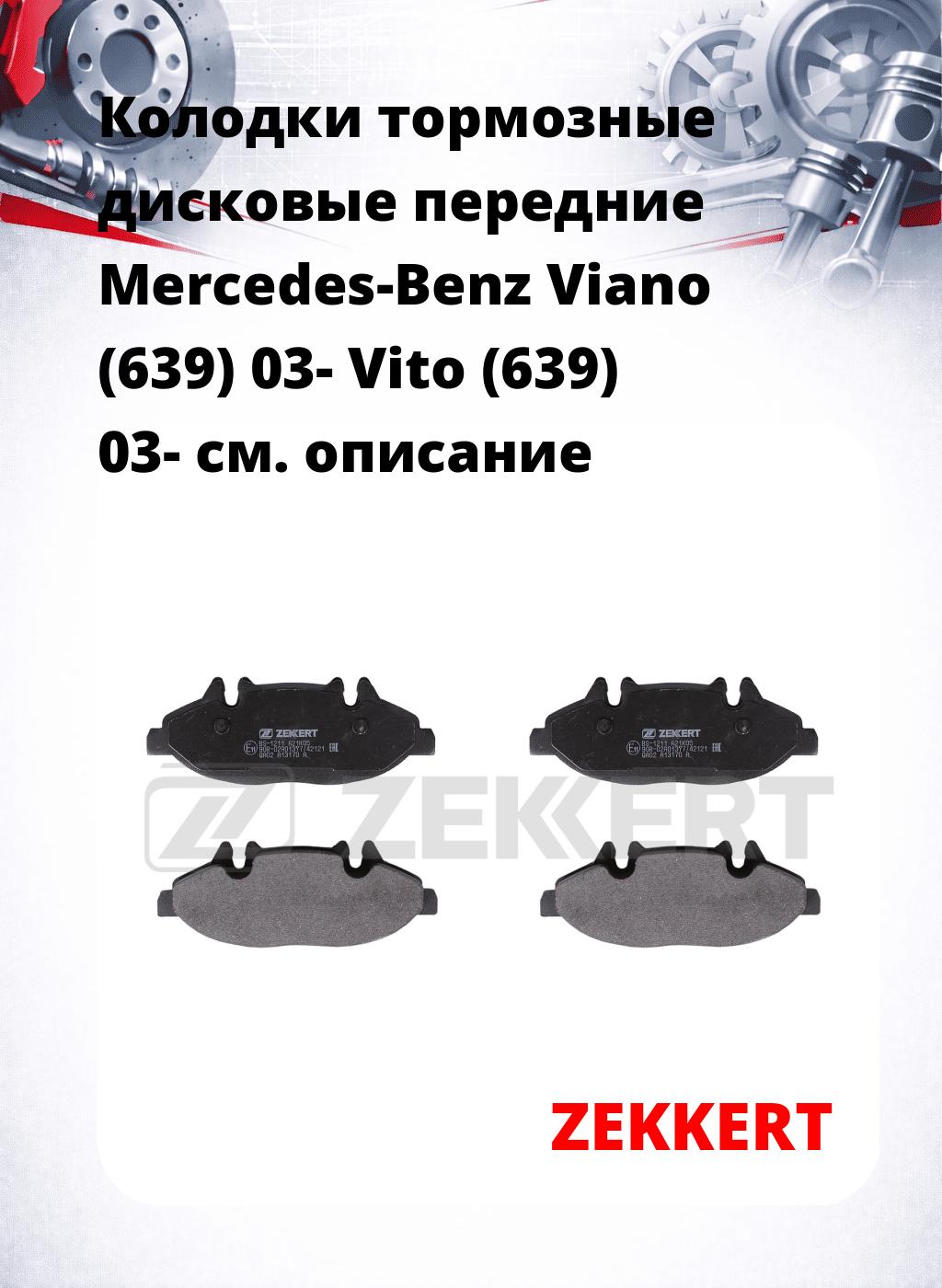 Колодки тормозные дисковые передние Mercedes-Benz Viano (639) 03-  Vito (639) 03-