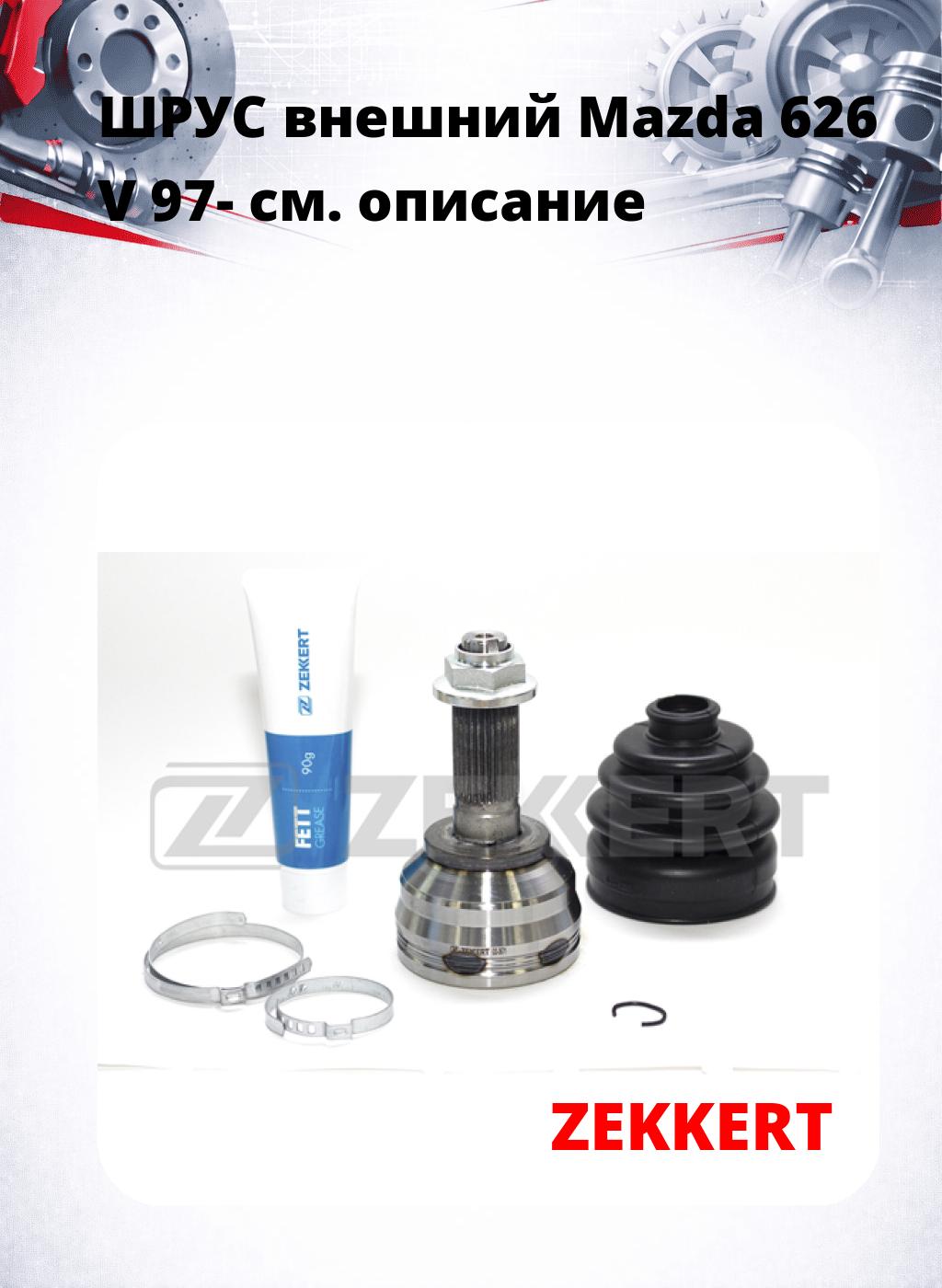 ШРУС внешний Mazda 626 V 97-