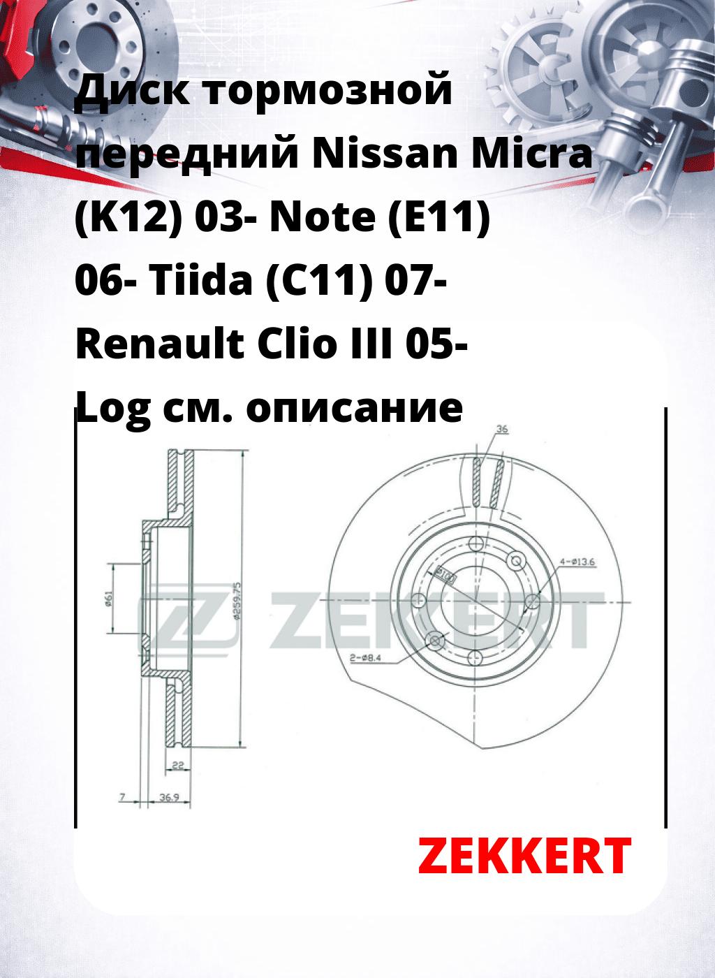 Диск тормозной передний Nissan Micra (K12) 03-  Note (E11) 06-  Tiida (C11) 07-  Renault Clio III 05-  Log