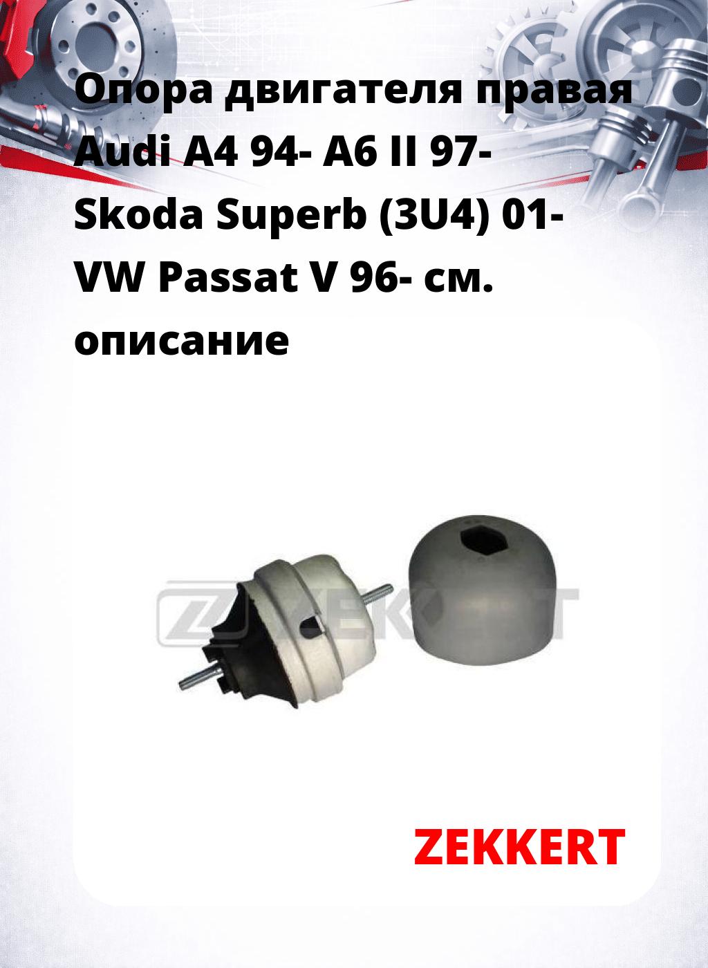 Опора двигателя правая Audi A4 94- A6 II 97- Skoda Superb (3U4) 01- VW Passat V 96-