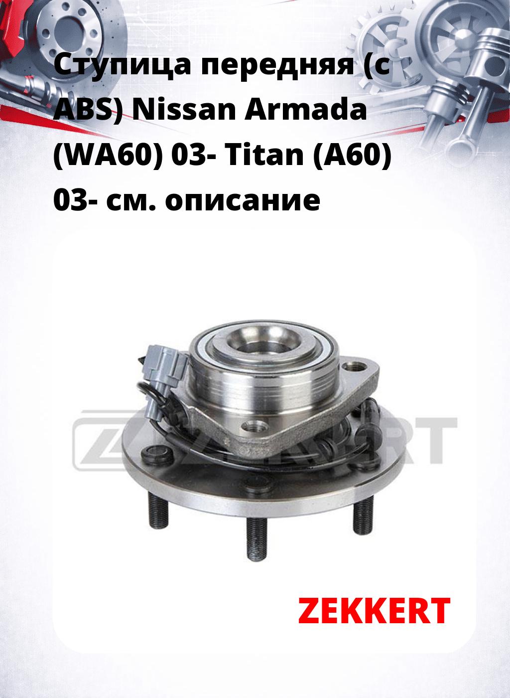Ступица передняя (с ABS) Nissan Armada (WA60) 03-  Titan (A60) 03-