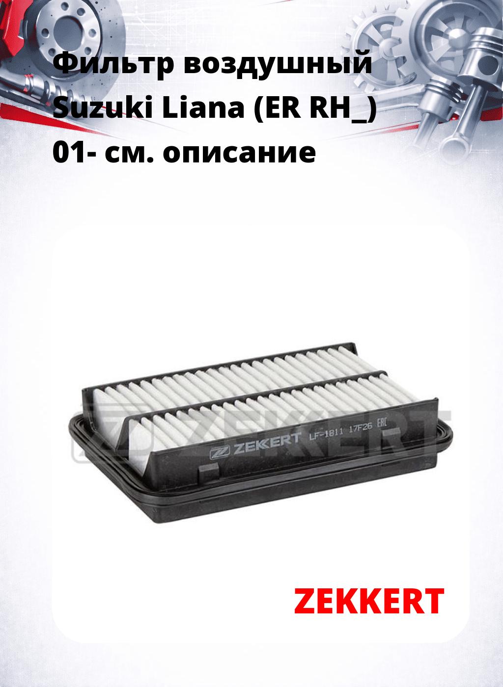 Фильтр воздушный  Suzuki Liana (ER RH_) 01-