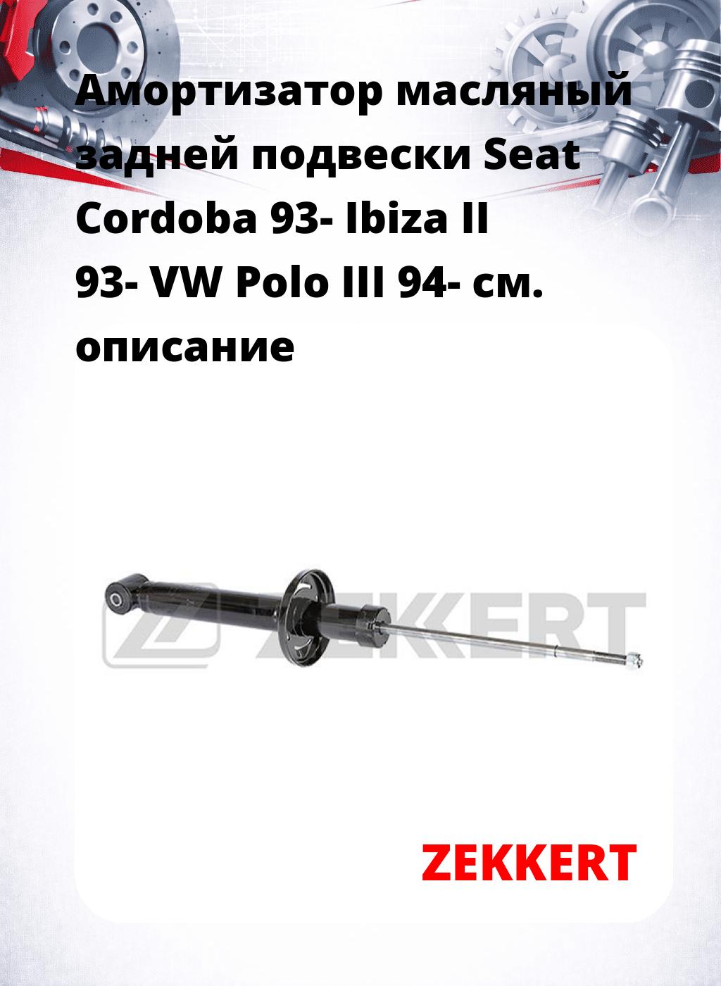 Амортизатор масляный задней подвески Seat Cordoba 93-  Ibiza II 93-  VW Polo III 94-