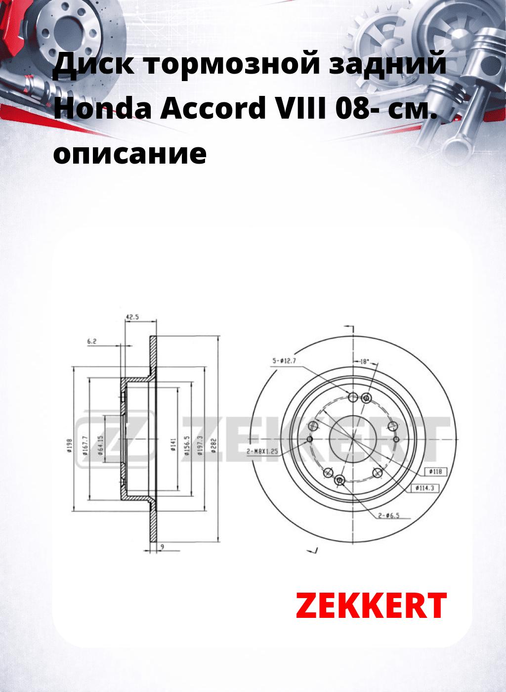 Диск тормозной задний Honda Accord VIII 08-