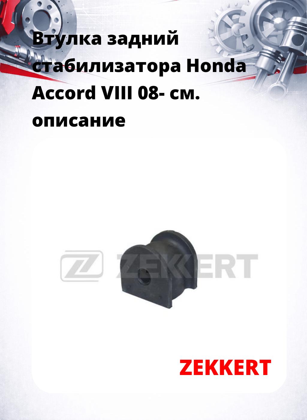 Втулка задний стабилизатора Honda Accord VIII 08-