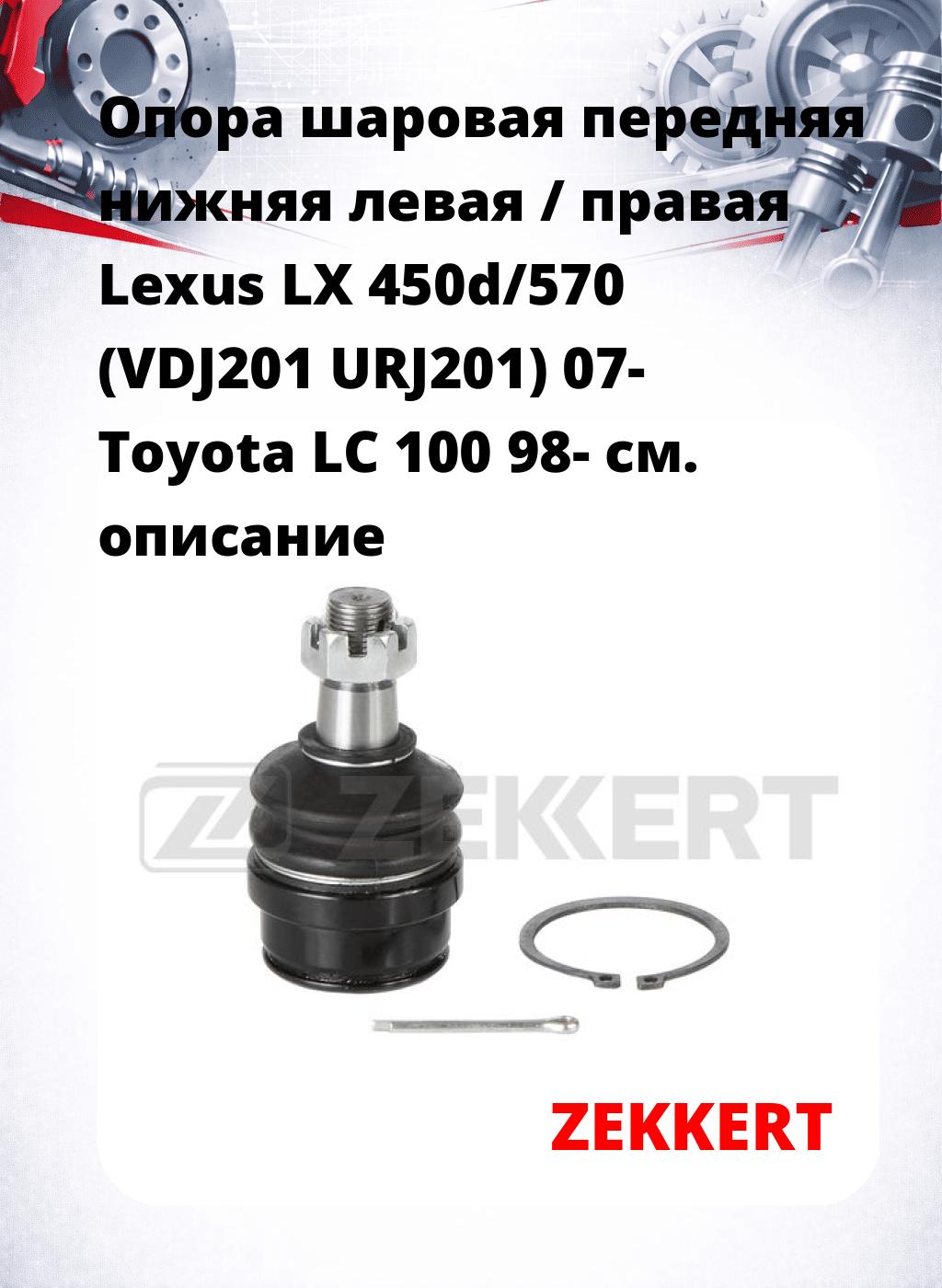  Опора шаровая передняя нижняя левая / правая Lexus LX 450d/570 (VDJ201 URJ201) 07- Toyota LC 100 98-