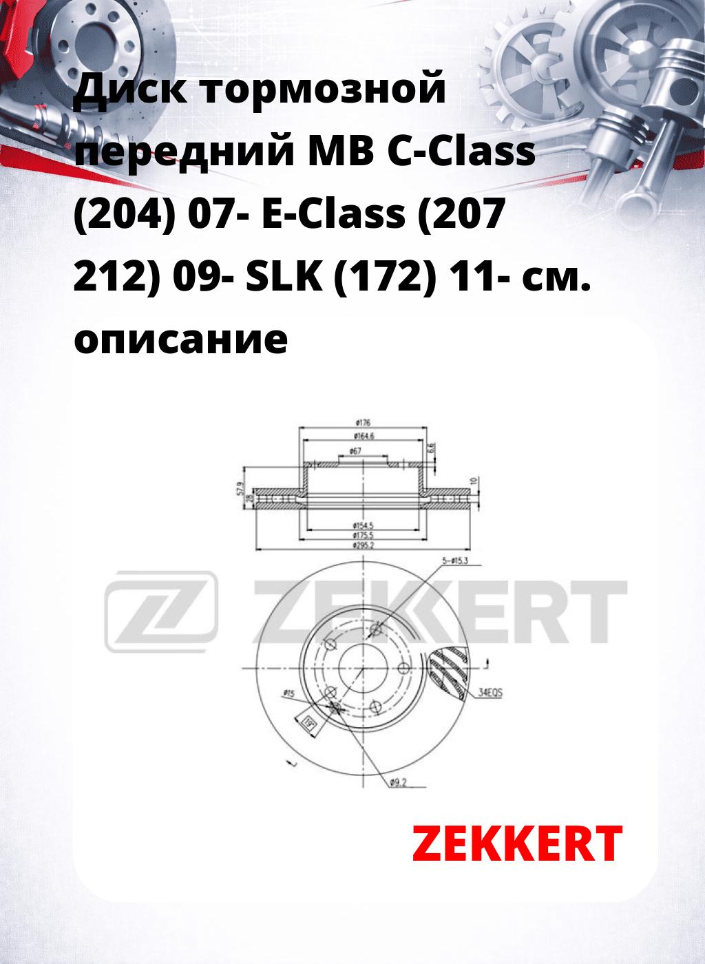Диск тормозной передний MB C-Class (204) 07-  E-Class (207  212) 09-  SLK (172) 11-