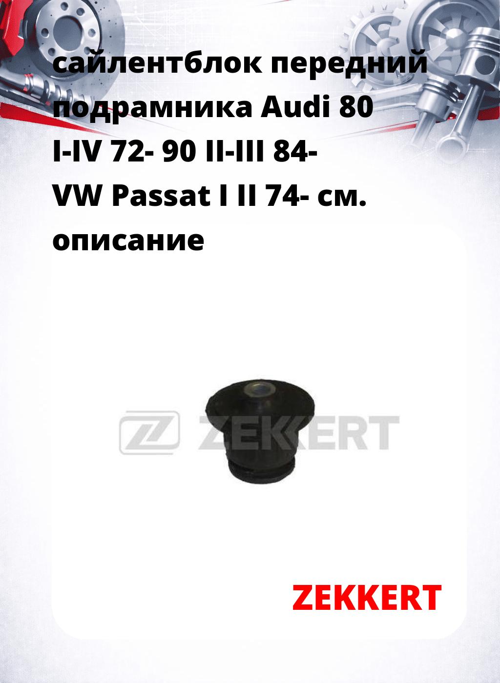 сайлентблок передний подрамника Audi 80 I-IV 72- 90 II-III 84- VW Passat I II 74-