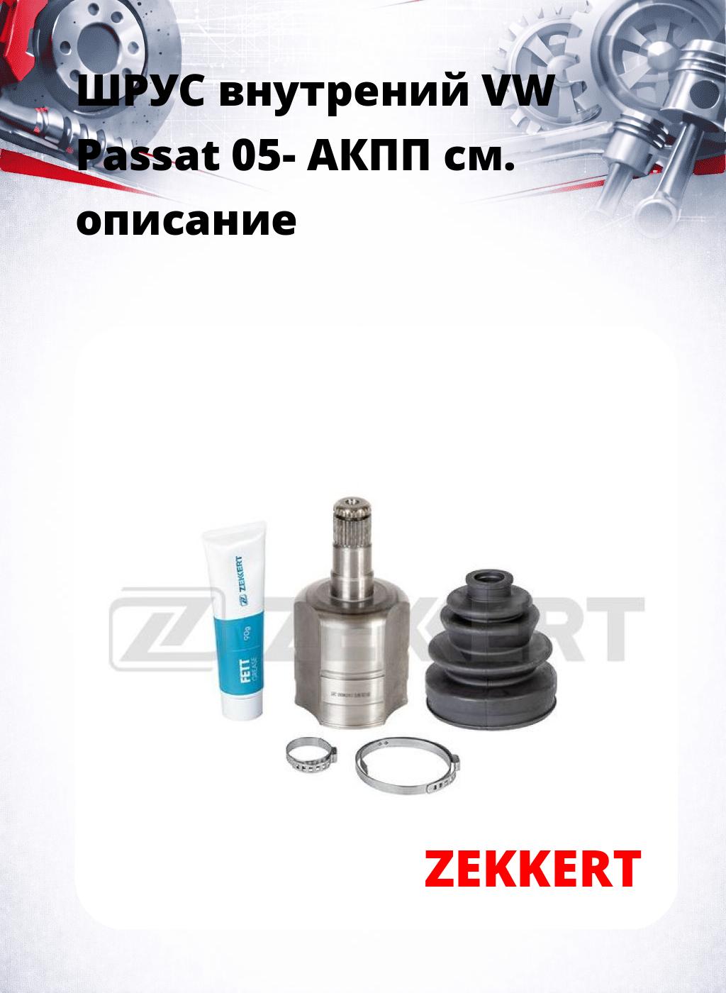 ШРУС внутрений VW Passat 05-  АКПП