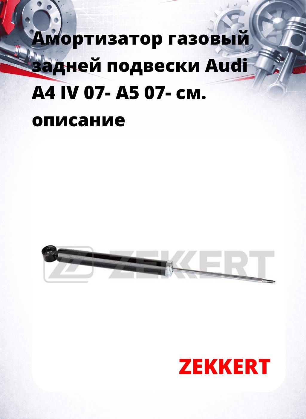 Амортизатор газовый задней подвески Audi A4 IV 07-  A5 07-