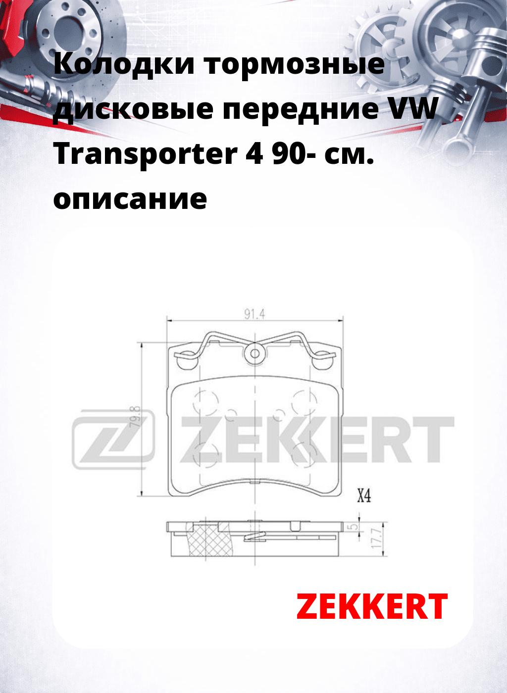 Колодки тормозные дисковые передние VW Transporter 4 90-