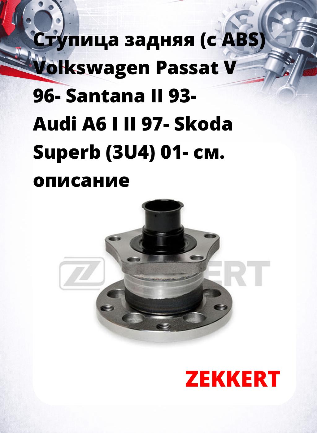 Ступица задняя (с ABS) Volkswagen Passat V 96-  Santana II 93-  Audi A6 I  II 97-  Skoda Superb (3U4) 01-