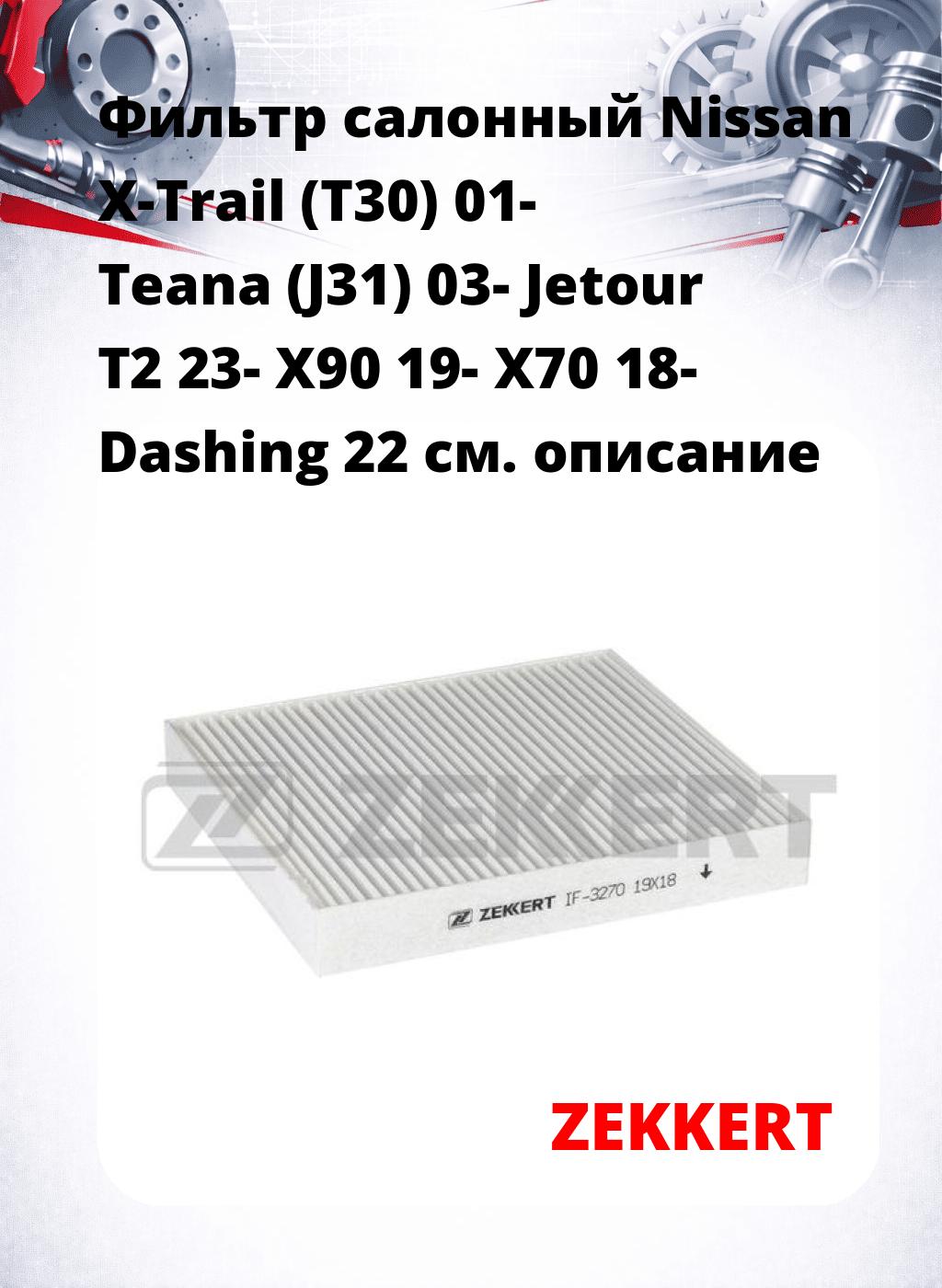 Фильтр салонный  Nissan X-Trail (T30) 01- Teana (J31) 03- Jetour T2 23- X90 19- X70 18- Dashing 22