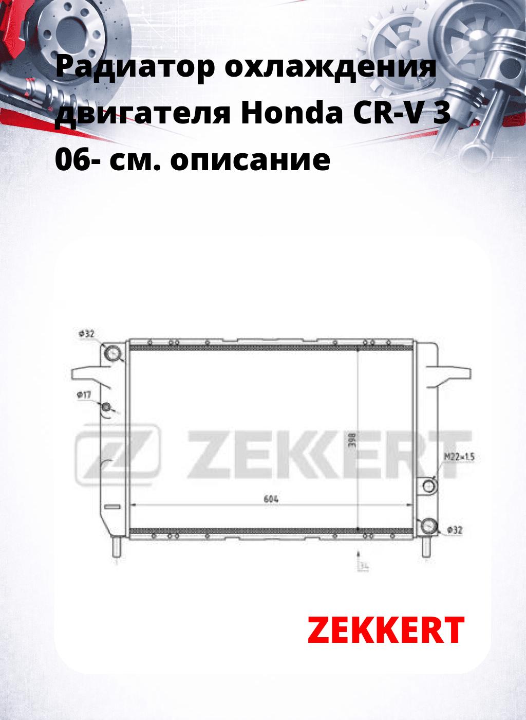 Радиатор охлаждения двигателя Honda CR-V 3 06-