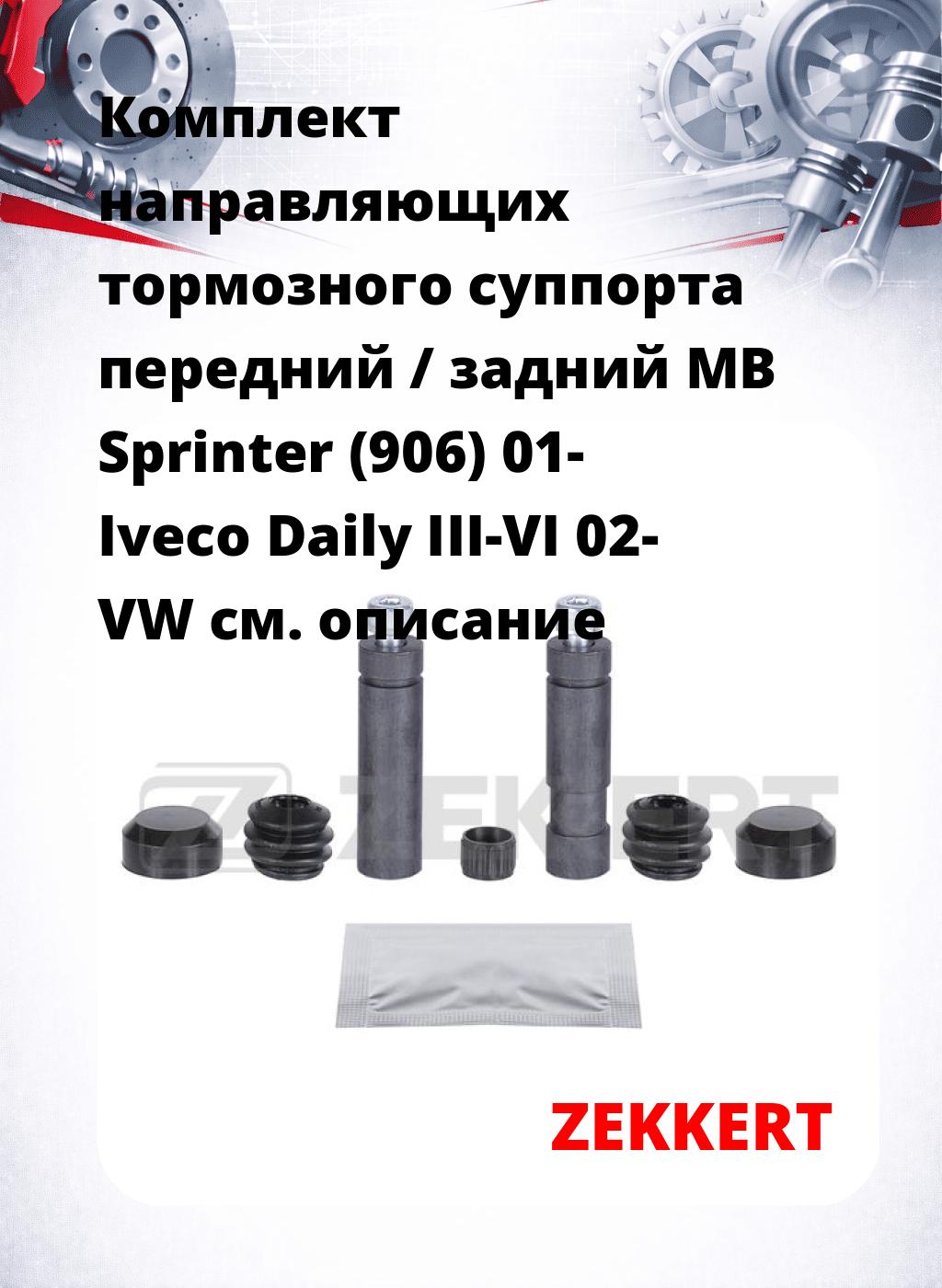 Комплект направляющих тормозного суппорта передний / задний MB Sprinter (906) 01- Iveco Daily III-VI 02- VW