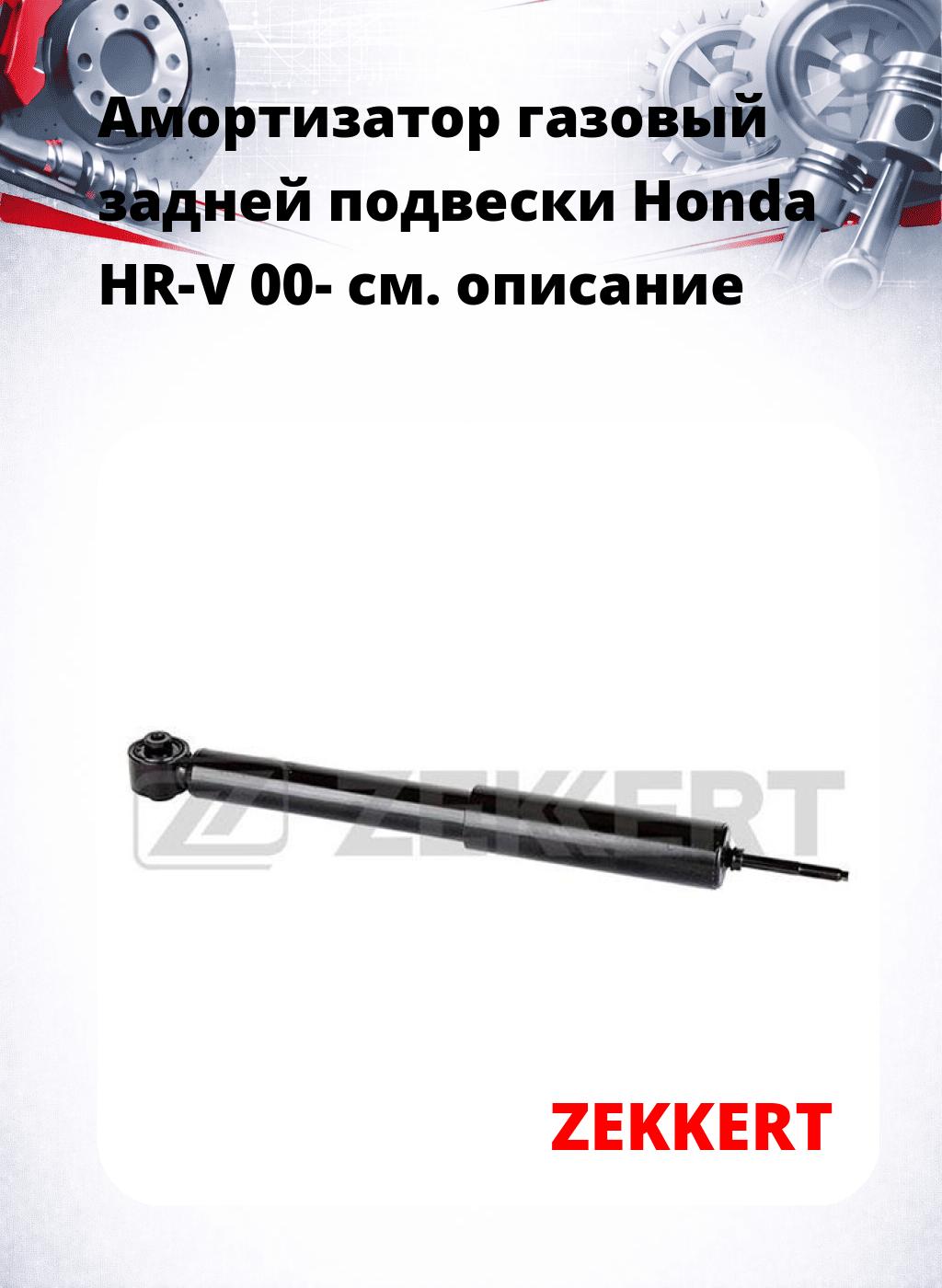 Амортизатор газовый задней подвески Honda HR-V 00-