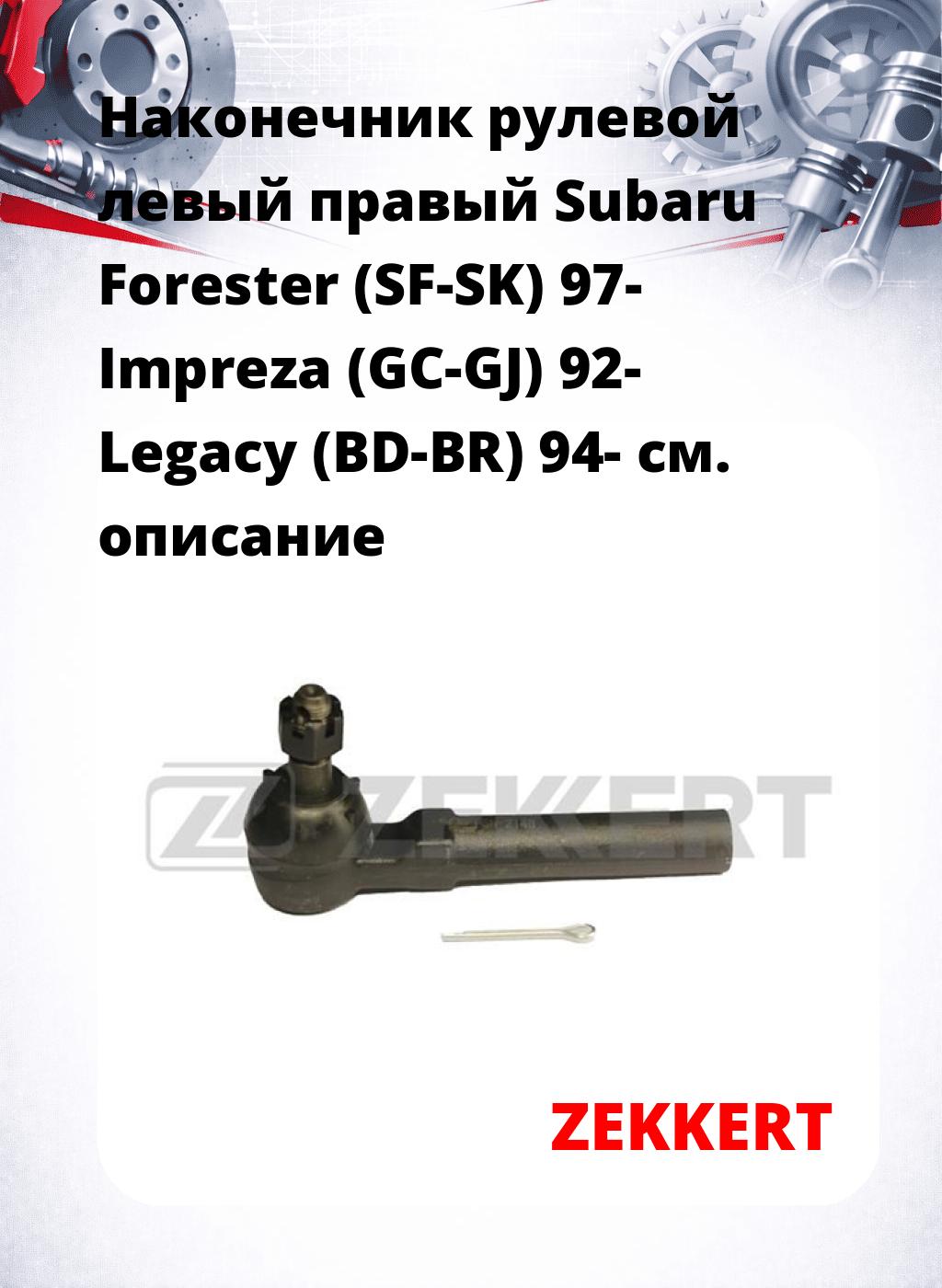 Наконечник рулевой левый  правый Subaru Forester (SF-SK) 97- Impreza (GC-GJ) 92- Legacy (BD-BR) 94-