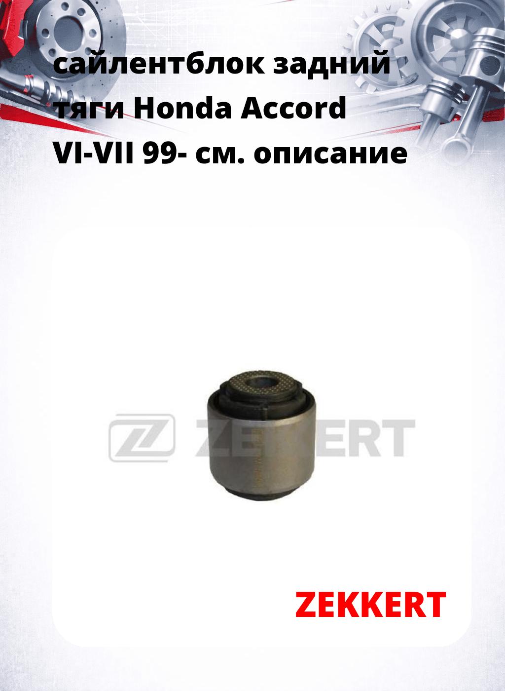 сайлентблок задний тяги Honda Accord VI-VII 99-