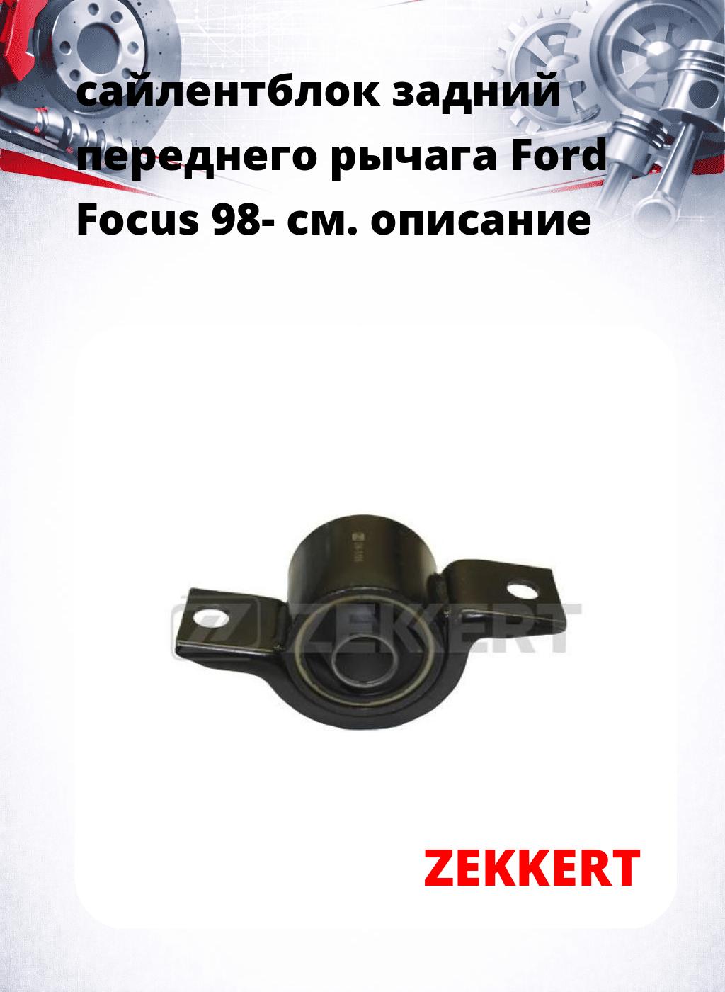 сайлентблок задний переднего рычага Ford Focus 98-