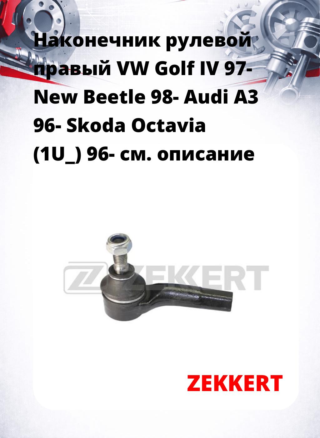Наконечник рулевой  правый  VW Golf IV 97- New Beetle 98- Audi A3 96- Skoda Octavia (1U_) 96-