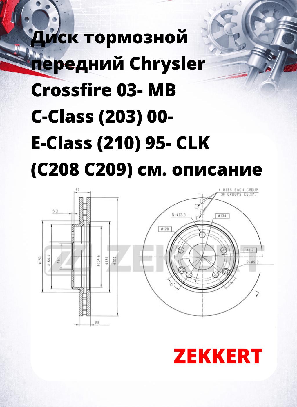 Диск тормозной передний Chrysler Crossfire 03-  MB C-Class (203) 00-  E-Class (210) 95-  CLK (C208  C209)